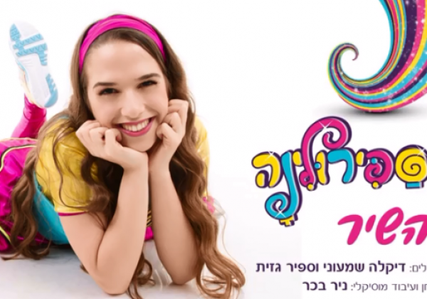 ספירולינה – השיר!