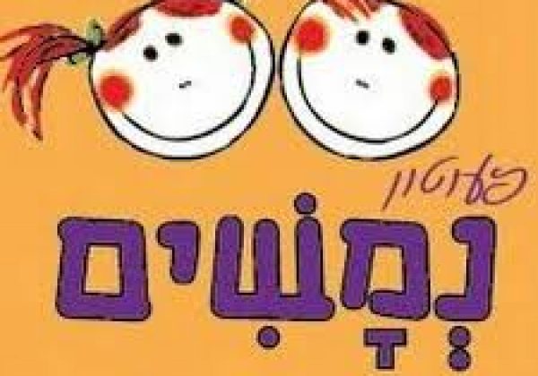 שיר ילדים – "גן נמשים"