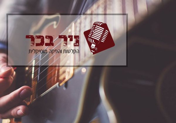 הימנון לנס ציונה – בביצוע "דוד חיים"