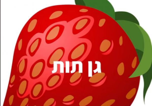 השיר של גן תות